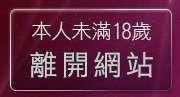 本人未滿18歲，離開妹妹免費影片分享區